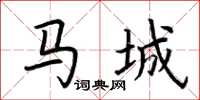荆霄鹏马城楷书怎么写