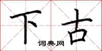 荆霄鹏下古楷书怎么写