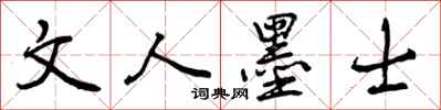 曾庆福文人墨士行书怎么写