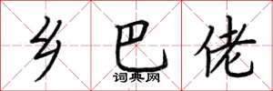 荆霄鹏乡巴佬楷书怎么写