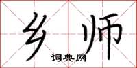荆霄鹏乡师楷书怎么写