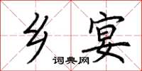 荆霄鹏乡宴楷书怎么写