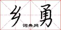 荆霄鹏乡勇楷书怎么写