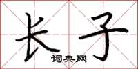 荆霄鹏长子楷书怎么写
