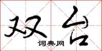曾庆福双台行书怎么写
