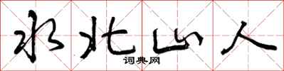 曾庆福水北山人行书怎么写