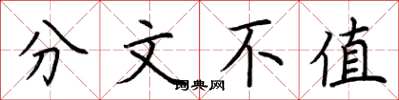 荆霄鹏分文不值楷书怎么写