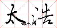 曾庆福太浩行书怎么写