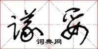 王冬龄议妥草书怎么写