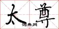 曾庆福太尊行书怎么写