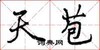 曾庆福天苞行书怎么写