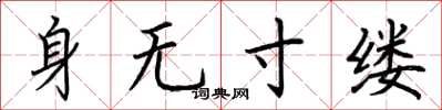 荆霄鹏身无寸缕楷书怎么写