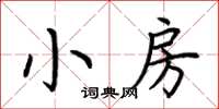 荆霄鹏小房楷书怎么写