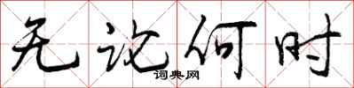 曾庆福无论何时行书怎么写