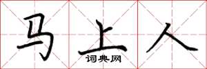荆霄鹏马上人楷书怎么写