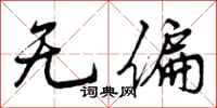 曾庆福无偏行书怎么写