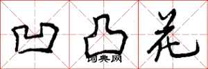 曾庆福凹凸花行书怎么写