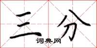 荆霄鹏三分楷书怎么写