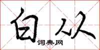 曾庆福白从行书怎么写