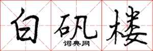 曾庆福白矾楼行书怎么写