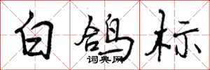 曾庆福白鸽标行书怎么写