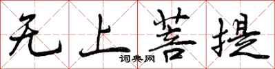 曾庆福无上菩提行书怎么写