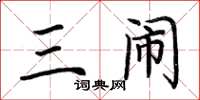 荆霄鹏三闹楷书怎么写