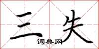 荆霄鹏三失楷书怎么写