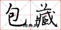 曾庆福包藏行书怎么写