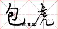 曾庆福包虎行书怎么写