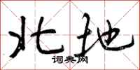 曾庆福北地行书怎么写