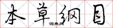 曾庆福本草纲目行书怎么写