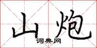 荆霄鹏山炮楷书怎么写