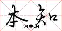 曾庆福本知行书怎么写