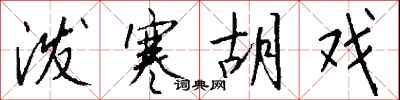 钱沛云泼寒胡戏行书怎么写