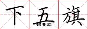荆霄鹏下五旗楷书怎么写