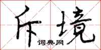 曾庆福斥境行书怎么写