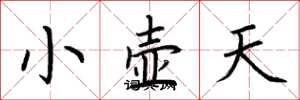 荆霄鹏小壶天楷书怎么写