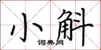 荆霄鹏小斛楷书怎么写