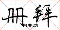 曾庆福册拜行书怎么写
