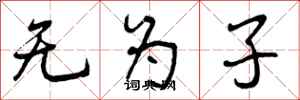 曾庆福无为子行书怎么写