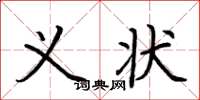 荆霄鹏义状楷书怎么写