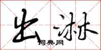 曾庆福出淋行书怎么写