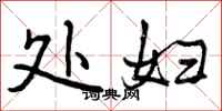 曾庆福处妇行书怎么写