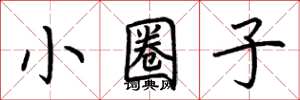 荆霄鹏小圈子楷书怎么写