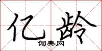 荆霄鹏亿龄楷书怎么写