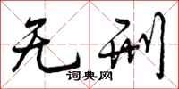 曾庆福无刑行书怎么写