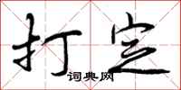 曾庆福打定行书怎么写