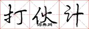 曾庆福打伙计行书怎么写