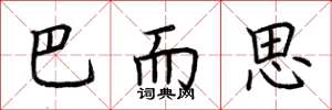 荆霄鹏巴而思楷书怎么写